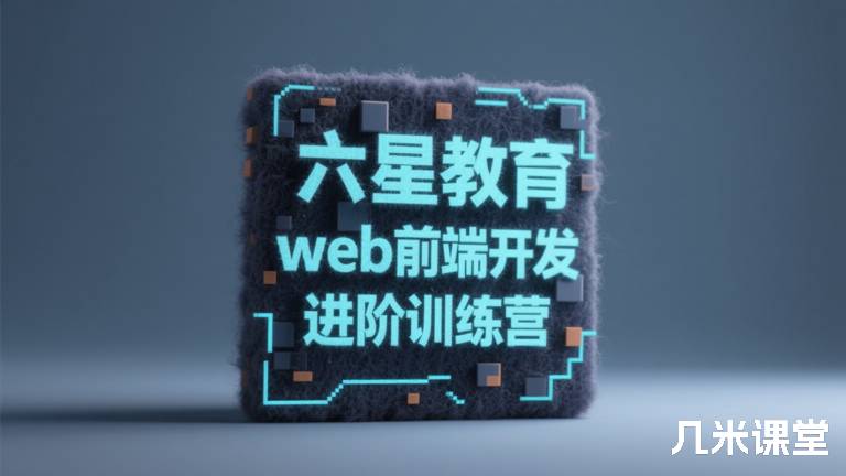 六星教育web前端开发进阶训练营