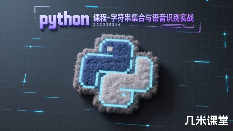 python2024课程-字符串集合与语音识别实战