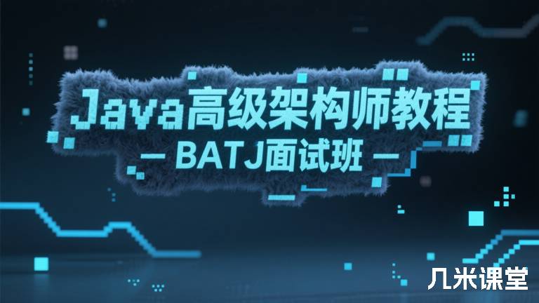 Java高级架构师教程-BATJ面试班