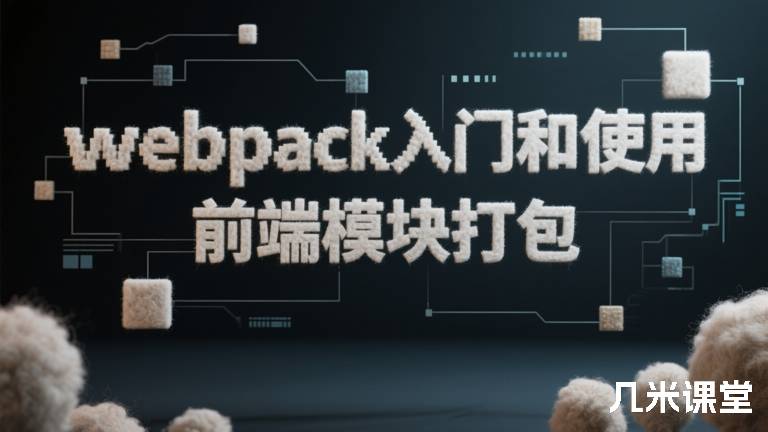 webpack入门和使用 前端模块打包