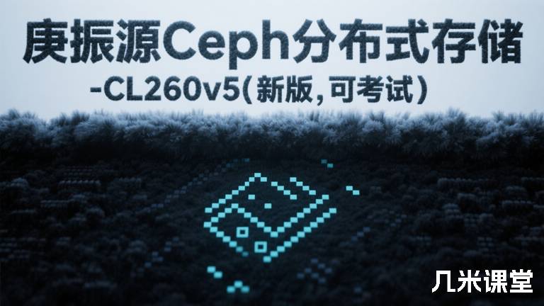 庚振源Ceph分布式存储-CL260v5(新版,可考试)