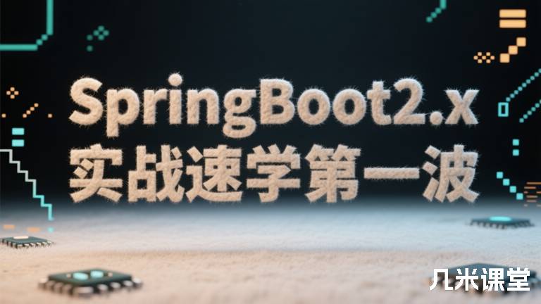 SpringBoot2.x实战速学第一波