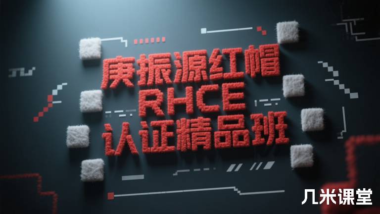 庚振源红帽 RHCE 认证精品班