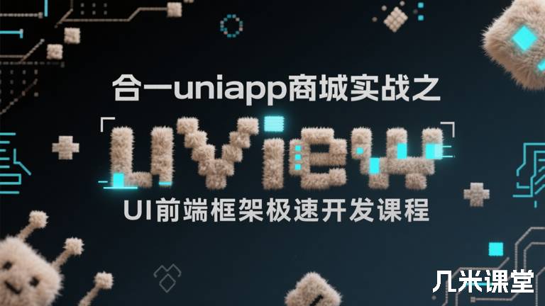 合一uniapp商城实战之uView UI前端框架极速开发课程