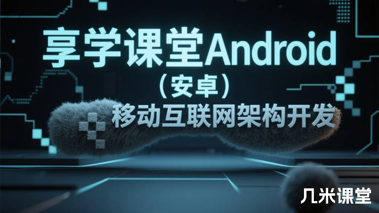 享学课堂Android（安卓）移动互联网架构开发