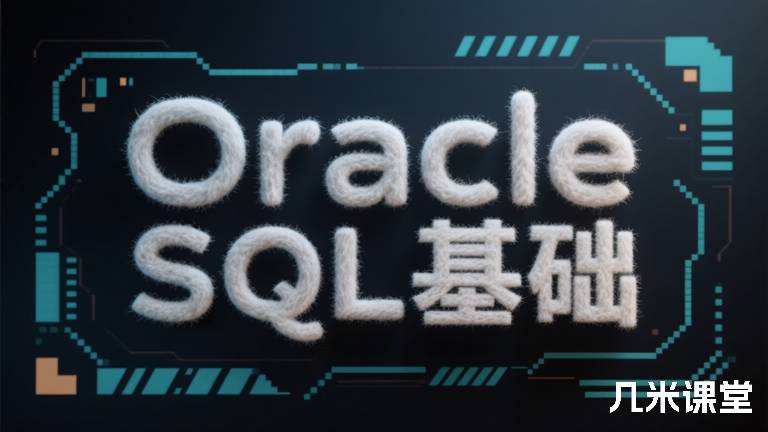  Oracle SQL基础