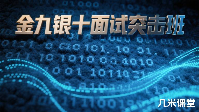 金九银十面试突击班