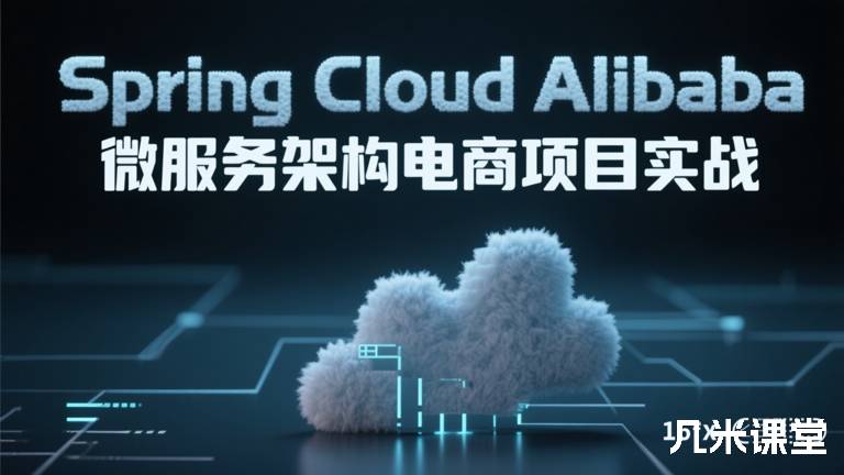 Spring Cloud Alibaba 微服务架构电商项目实战