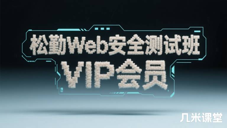 松勤Web安全测试班VIP会员