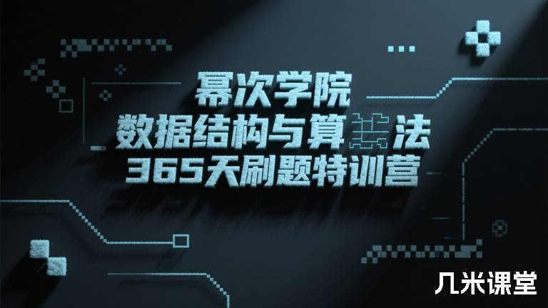 幂次学院数据结构与算法365天刷题特训营