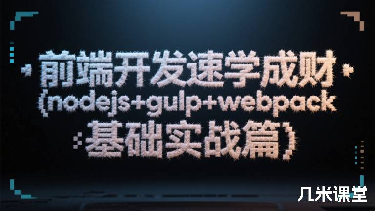 前端开发速学成财(nodejs+gulp+webpack基础实战篇)