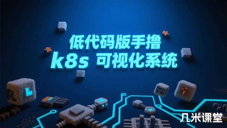 低代码版手撸k8s可视化系统