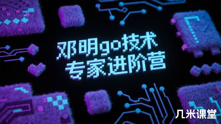 邓明go技术专家进阶营