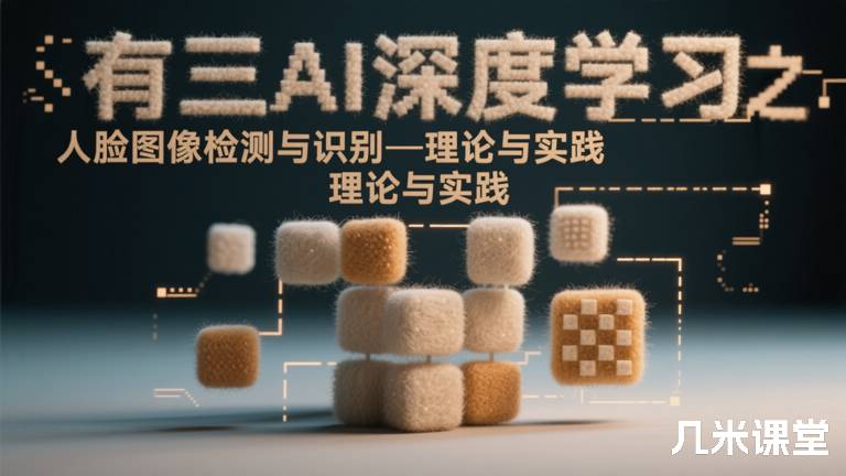 有三AI深度学习之人脸图像检测与识别—理论与实践
