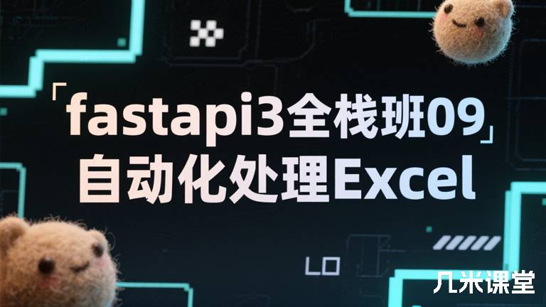  fastapi3全栈班09 自动化处理Excel