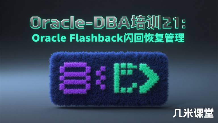  Oracle-DBA培训21：Oracle Flashback闪回恢复管理