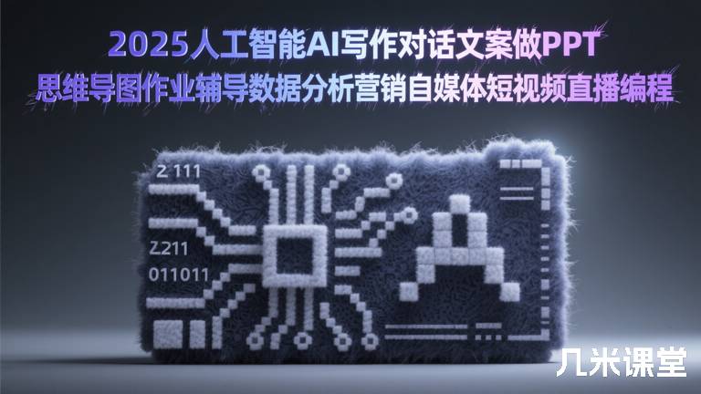  2025人工智能AI写作对话文案做PPT思维导图作业辅导数据分析营销自媒体短视频直播编程