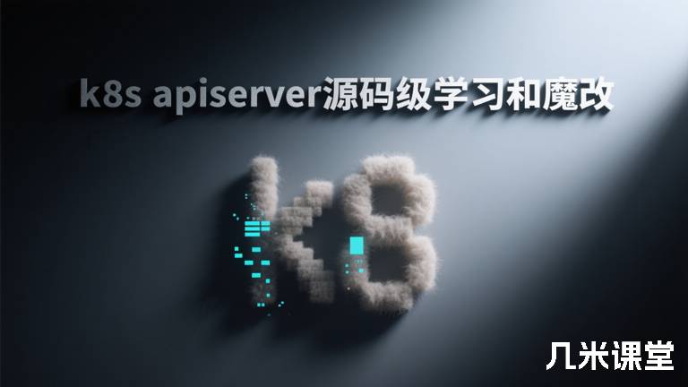k8s apiserver源码级学习和魔改