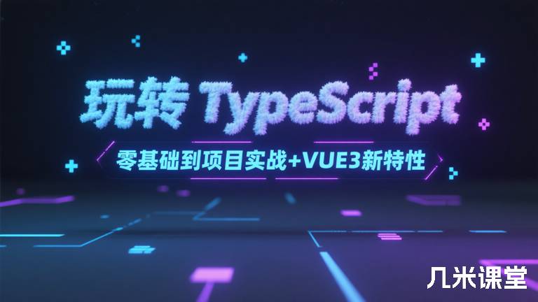 玩转TypeScript零基础到项目实战+VUE3新特性
