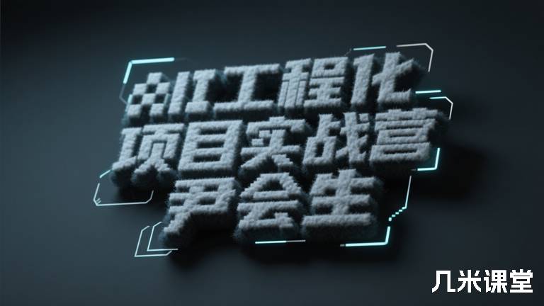 AI工程化项目实战营