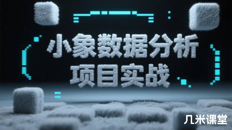 小象数据分析项目实战