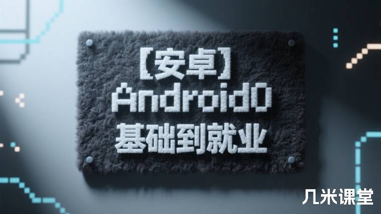 【安卓】Android0基础到就业
