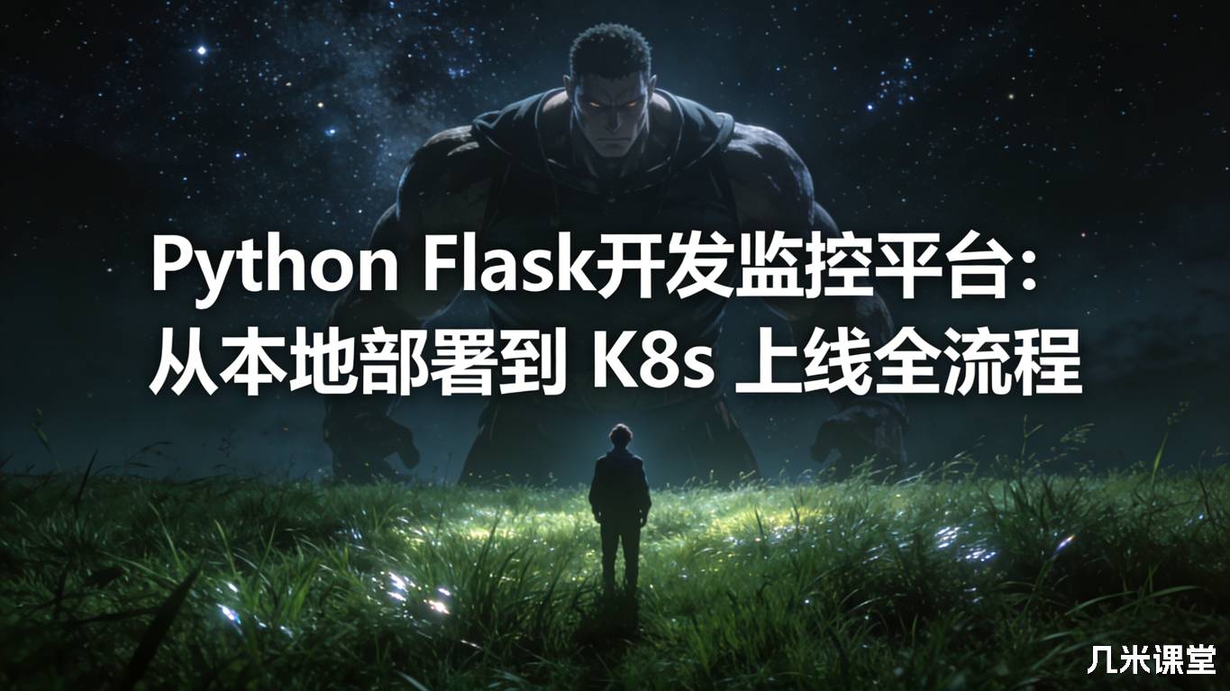 Python Flask开发监控平台:从本地部署到 K8s 上线全流程