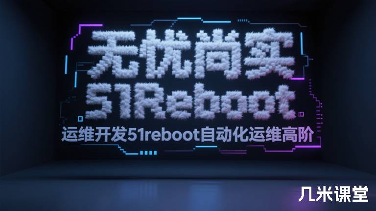 无忧尚实 51Reboot 运维开发51reboot自动化运维高阶