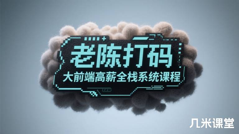 老陈打码大前端高薪全栈系统课程