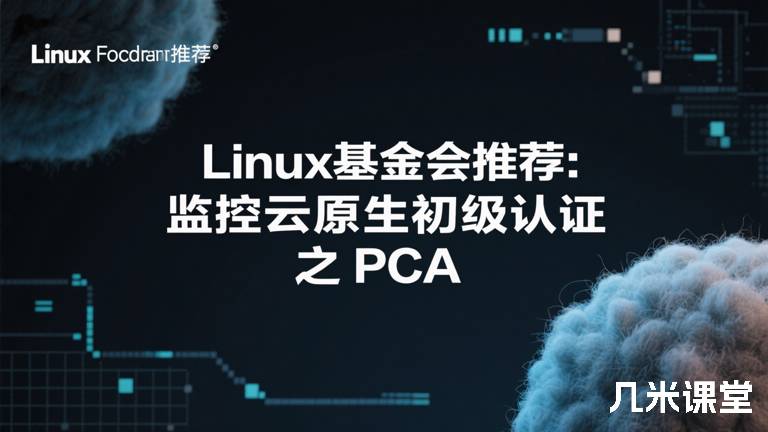  Linux基金会推荐：监控云原生初级认证 之 PCA