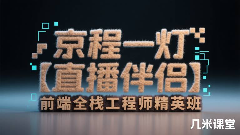 京程一灯【直播伴侣】前端全栈工程师精英班