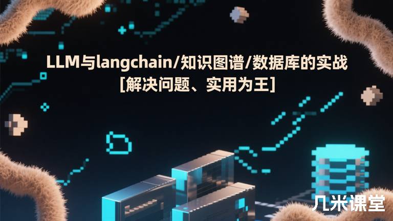LLM与langchain/知识图谱/数据库的实战 [解决问题、实用为王]
