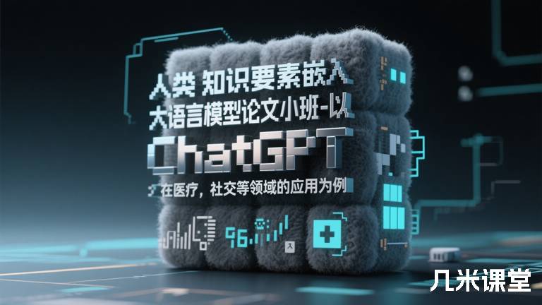 人类知识要素嵌入大语言模型论文小班-以 ChatGPT 在医疗，社交等领域的应用为例
