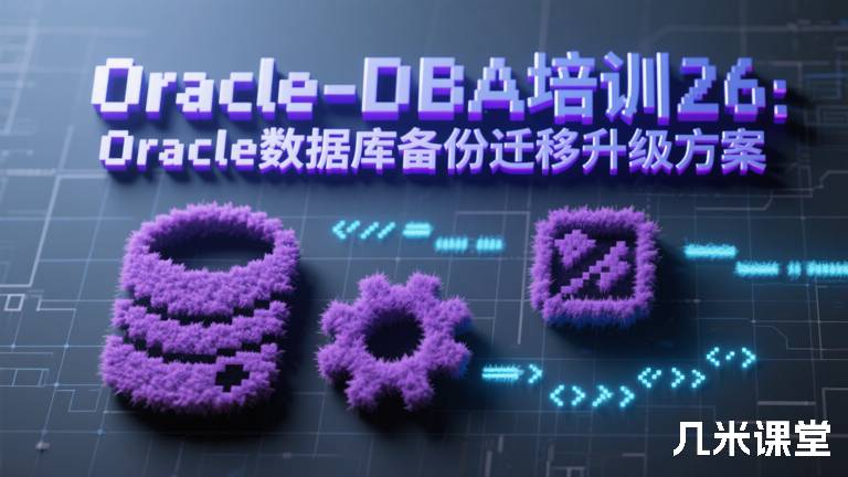  Oracle-DBA培训26：Oracle数据库备份迁移升级方案