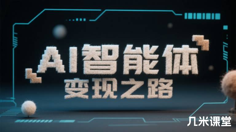  AI智能体变现之路