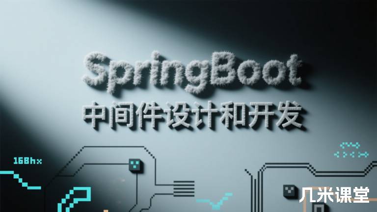 SpringBoot 中间件设计和开发