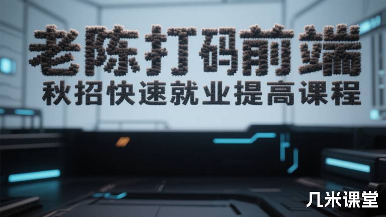 老陈打码前端秋招快速就业提高课程