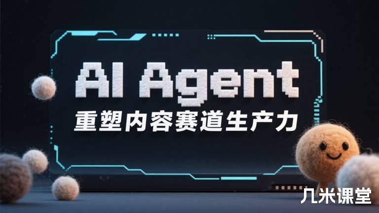  AI Agent，重塑内容赛道生产力
