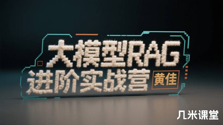 大模型RAG 进阶实战营
