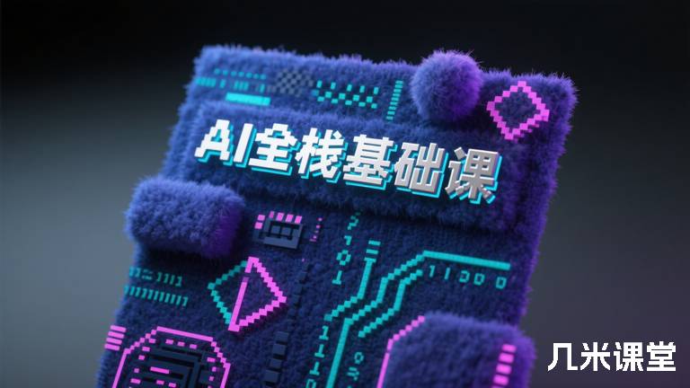 AI全栈基础课