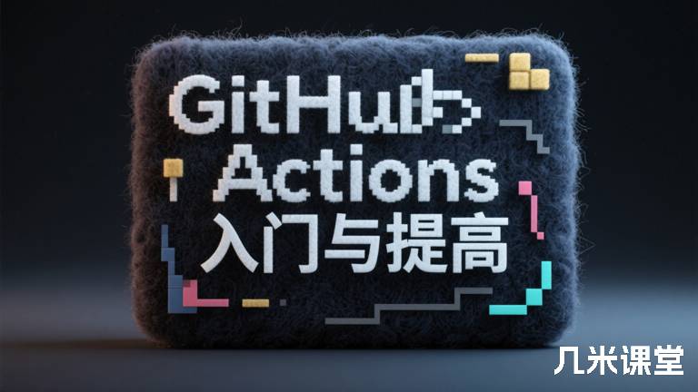 GitHub Actions入门与提高