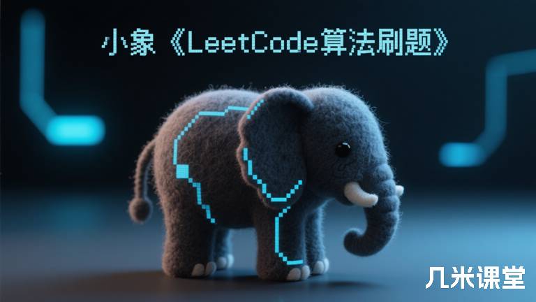 小象《LeetCode算法刷题》