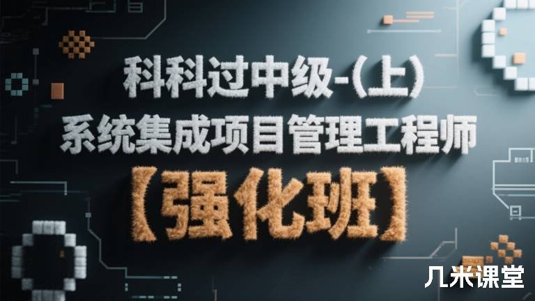 科科过中级-（上）系统集成项目管理工程师【强化班】