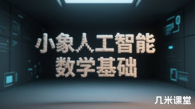 小象人工智能数学基础