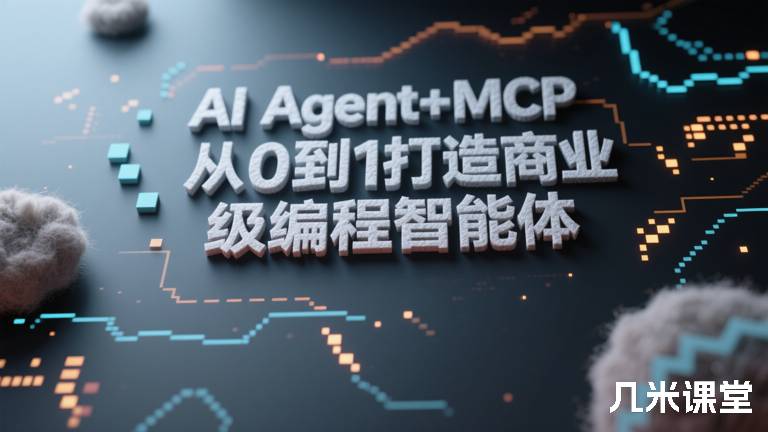 AI Agent+MCP从0到1打造商业级编程智能体