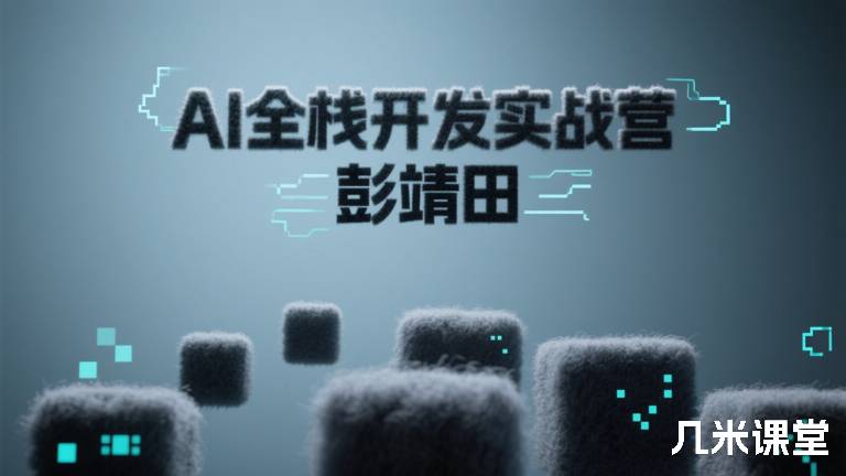 AI全栈开发实战营 彭靖田