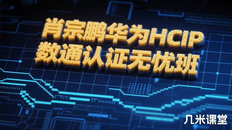 肖宗鹏华为HCIP 数通认证无忧班