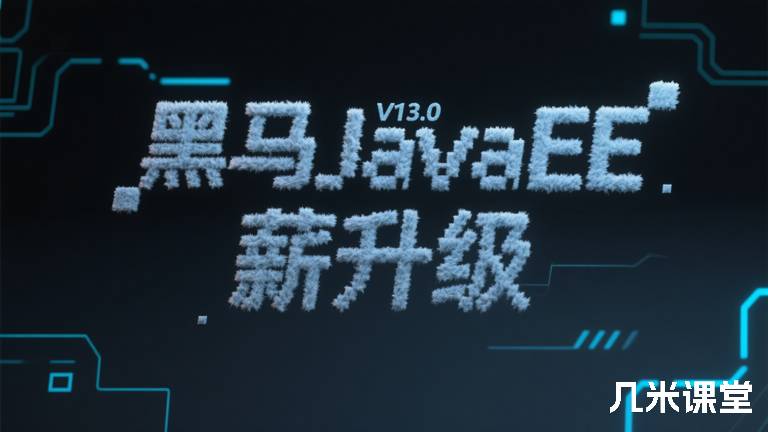 黑马JavaEE V13.0 薪升级