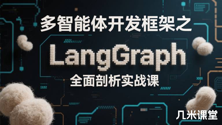  多智能体开发框架之LangGraph全面剖析实战课