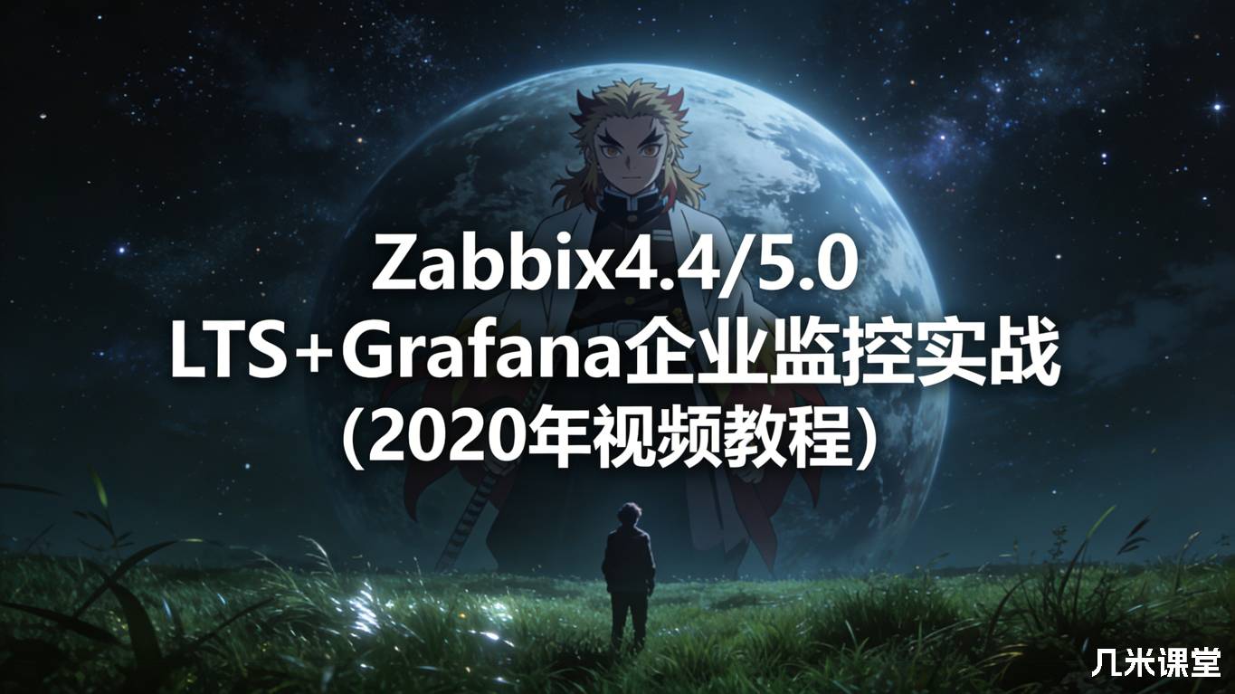 Zabbix4.4/5.0 LTS+Grafana企业监控实战(2020年视频教程)